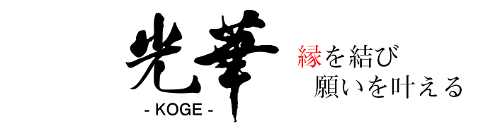 「光華-koge-」の当たる電話占いは縁を結び願いを叶えます